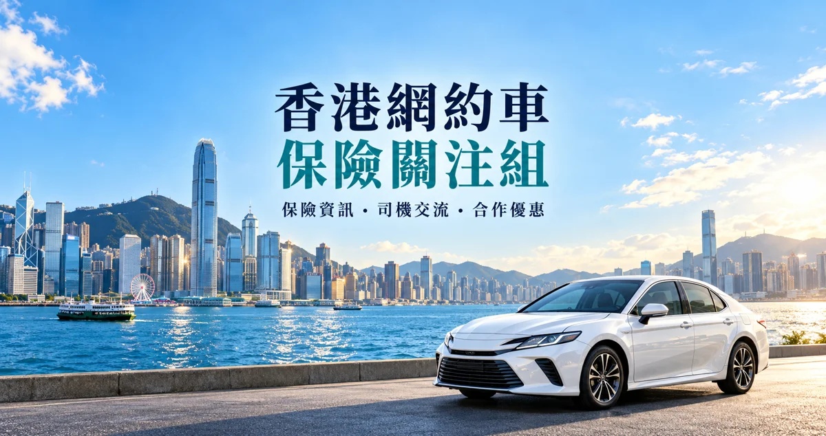香港網約車保險關注組:維港景色與汽車